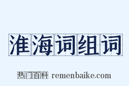 淮海词组词是什么意思的图片